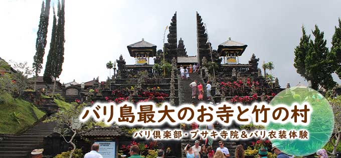 ブサキ寺院＆バリ衣装体験格安料金での予約、手配ならお任せっ！