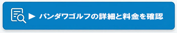 ブキットパンダワゴルフの詳細と予約ページへのリンク