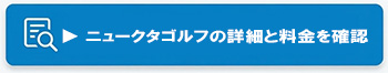 ニュークタゴルフの詳細と予約ページへのリンク